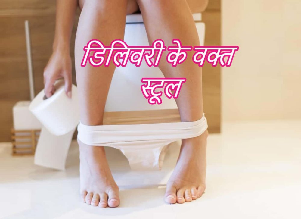 क्या डिलिवरी के समय स्टूल (पूप ड्यूरिंग डिलिवरी) पास होना नॉर्मल है?