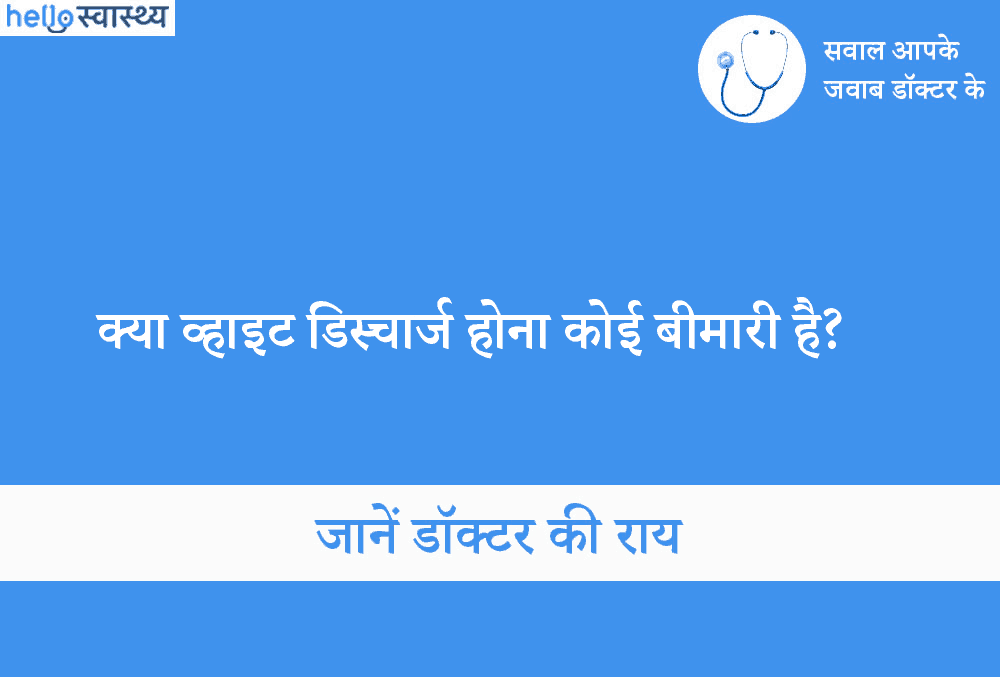 क्या व्हाइट डिस्चार्ज होना कोई बीमारी है?
