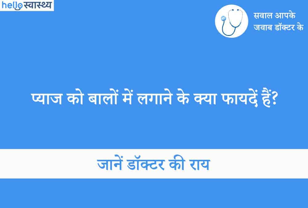 जानें प्याज के फायदे जिनके बारे में आपके कभी सोचा नहीं होगा!