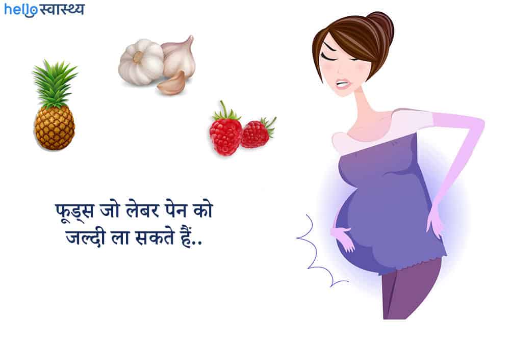 5 फूड्स जो लेबर पेन को एक्साइट करने का काम करते हैं!