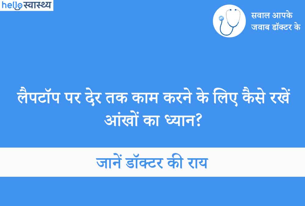 कंप्यूटर पर काम करने से पड़ता है आंख पर प्रेशर, आजमाएं ये टिप्स