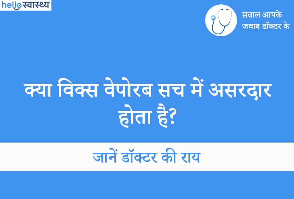 सर्दी-जुकाम के लिए इस्तेमाल होने वाली विक्स वेपोरब कितनी असरदार