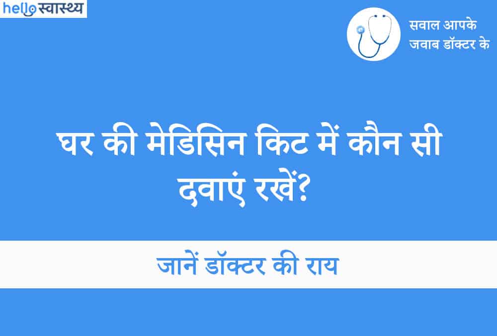 परिवार की देखभाल के लिए मेडिसिन किट में रखें ये दवाएं