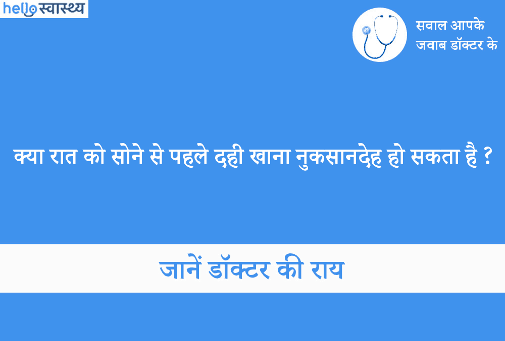सोने से पहले क्या खाएंः क्यों रात में दही खाना कर सकता है बीमार