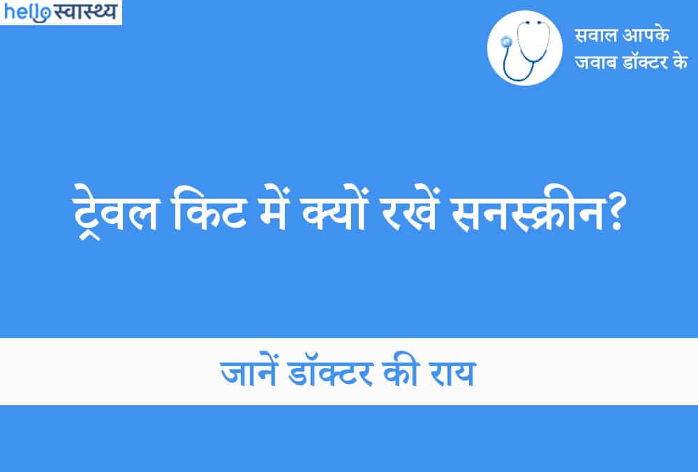 बीच के किनारे जाने से पहले क्यों जरूरी है ट्रैवल किट में सनस्क्रीन क्रीम