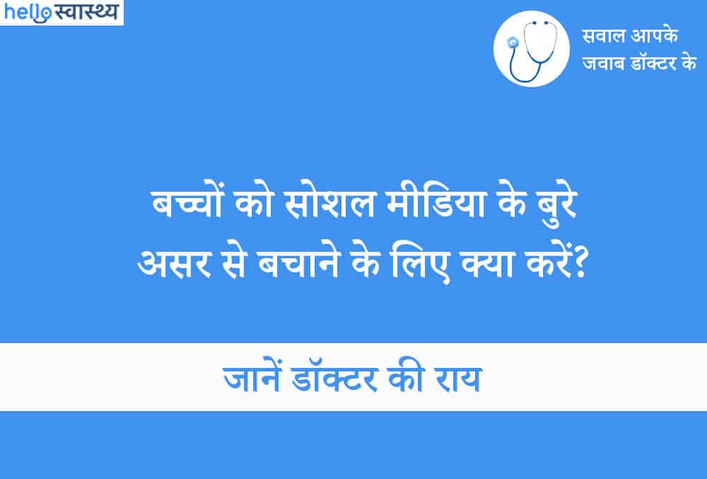 जानिए सोशल मीडिया का बच्चों पर प्रभाव, फायदे और नुकसान