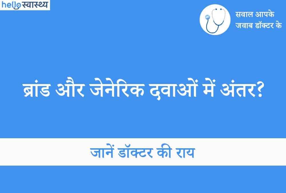 ब्रांड और जेनेरिक दवा में अंतर क्या है जानने के लिए पढ़ें ये आर्टिकल