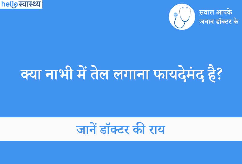 नाभि में तेल लगाने के अलग-अलग फायदे जिनके बारे में जानना है जरूरी
