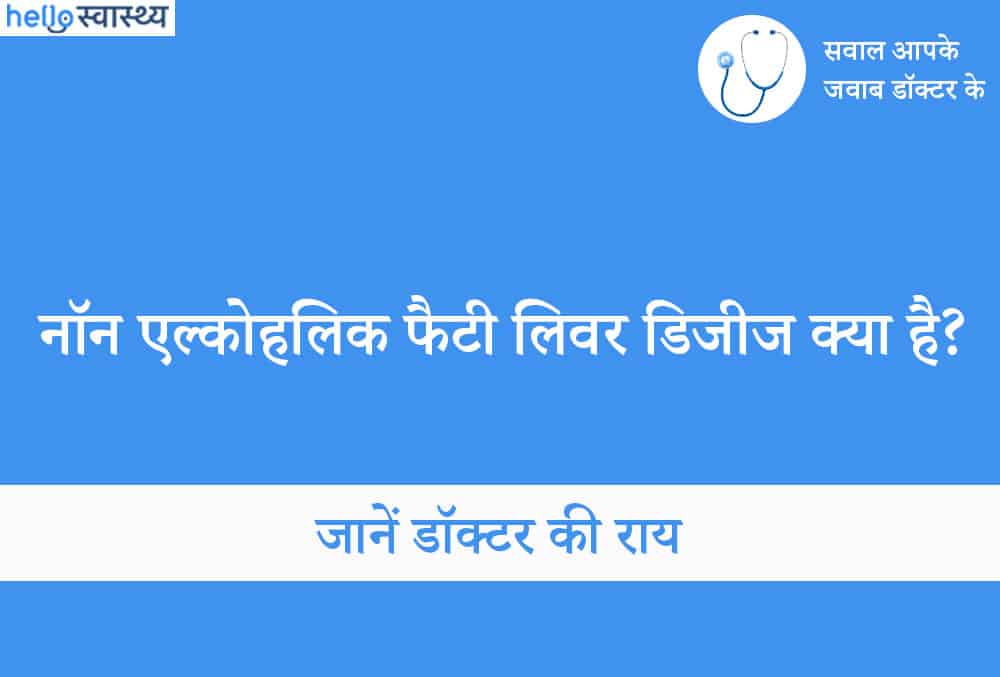 शराब न पीने से भी हो सकती है नॉन एल्कोहॉलिक फैटी लिवर डिजीज