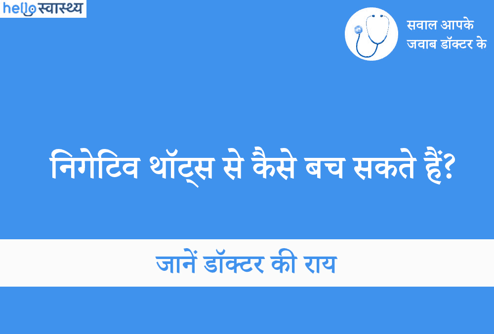 निगेटिव थॉट्स से कैसे बच सकते हैं?