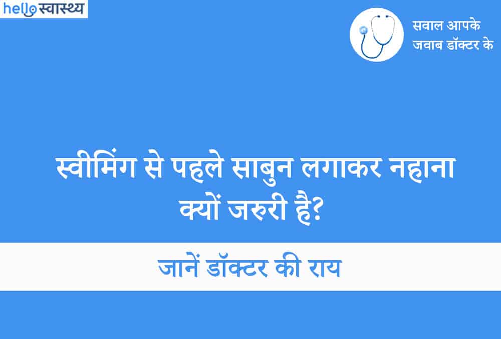 आखिर कैसे स्विमिंग से पहले नहाना आपको स्किन इंफेक्शन से बचाता है?