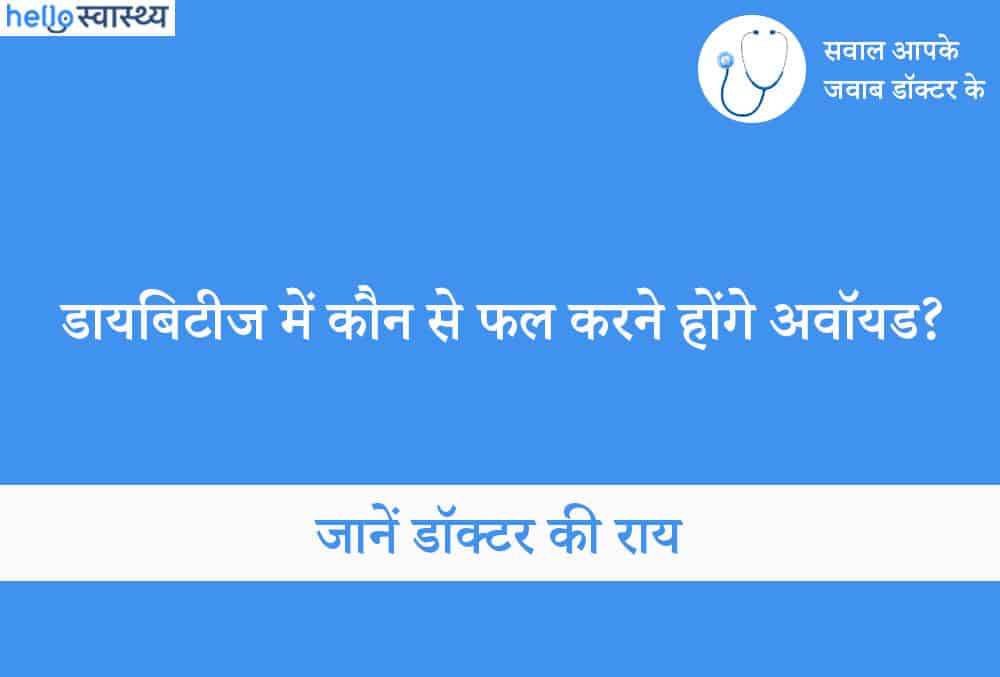 डायबिटीज में फल-Diabetes mein Phal