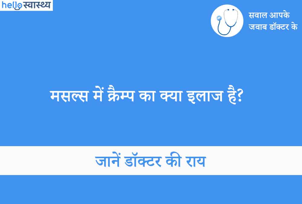 मुझे अक्सर मांसपेशियों में ऐंठन रहती है, इसका क्या उपाय है?
