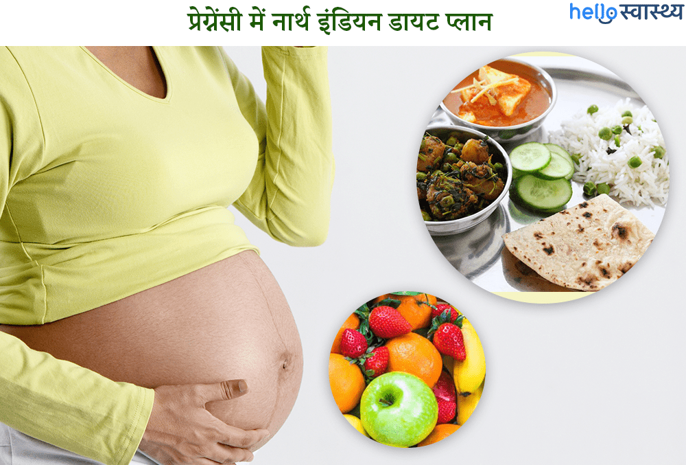 प्रेग्नेंसी के दौरान अपनाएं नॉर्थ इंडियन डायट, टेस्टी के साथ है हेल्दी भी!