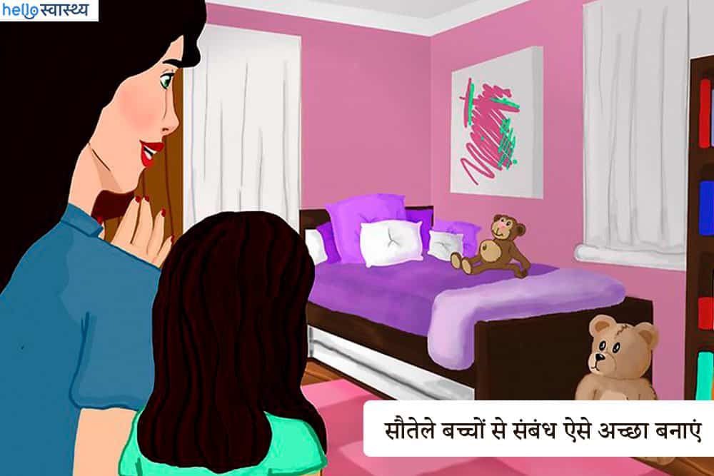 इन तरीकों से संवारे अपने और सौतेले बच्चे के बीच के संबंध को