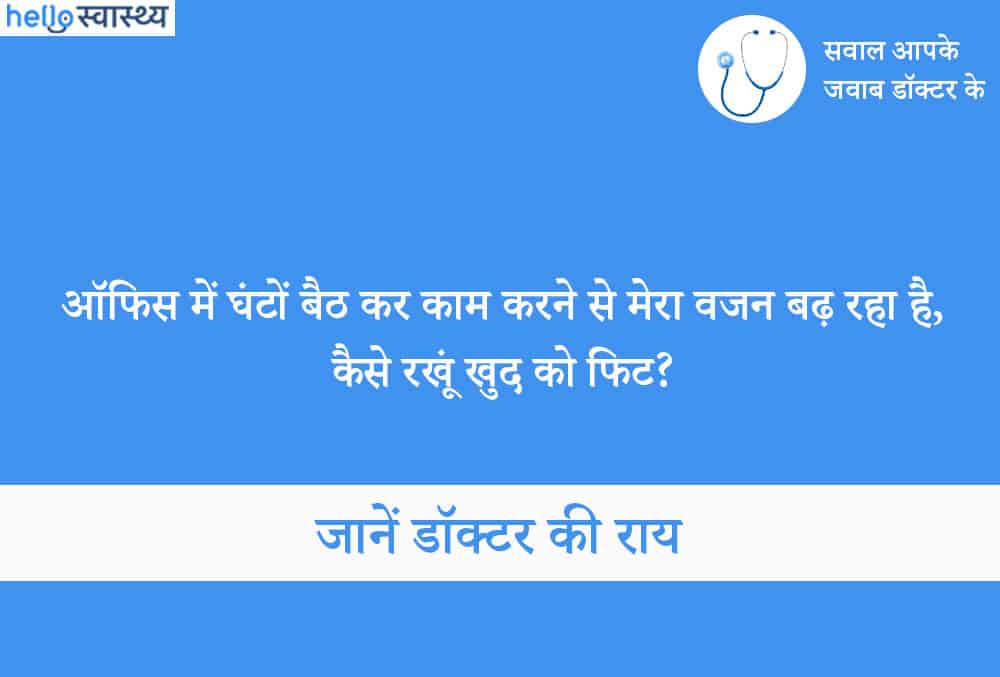 क्या ऑफिस वर्क से बढ़ रहा है फैट? अपनाएं वजन घटाने के तरीके