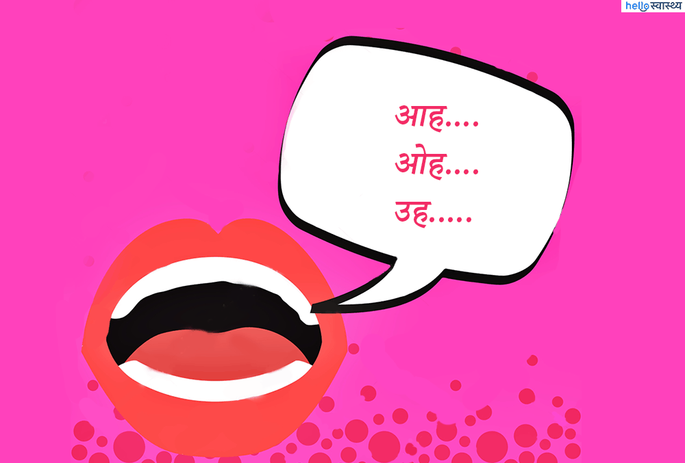 सेक्स के दौरान आवाज आखिर क्यों निकालती हैं महिलाएं?