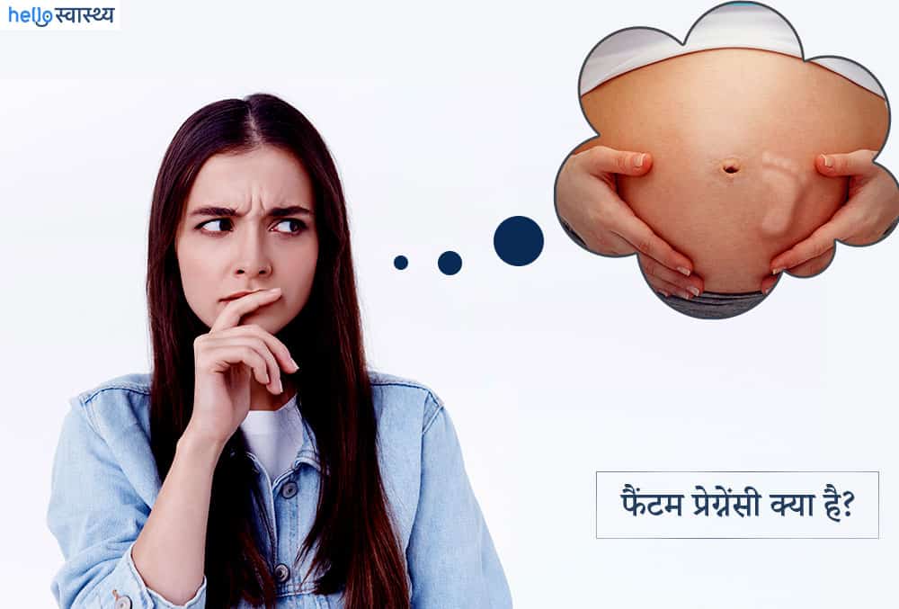 फैंटम प्रेग्नेंसी क्या है? जानें इसके बारे में और