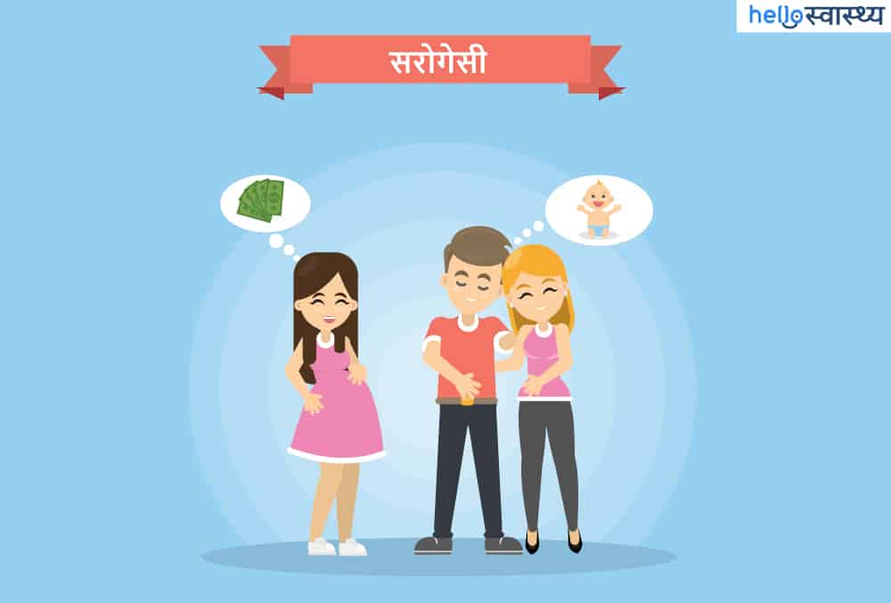 सरोगेसी प्लानिंग से पहले इससे जुड़े मिथकों को भी जान लें