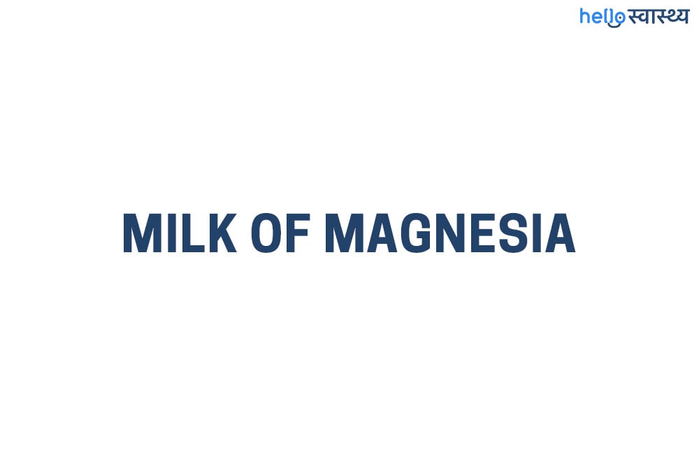 Milk Of Magnesia: मिल्क ऑफ मैग्नीशिया क्या है? जानिए इसके उपयोग, डोज और सावधानियां