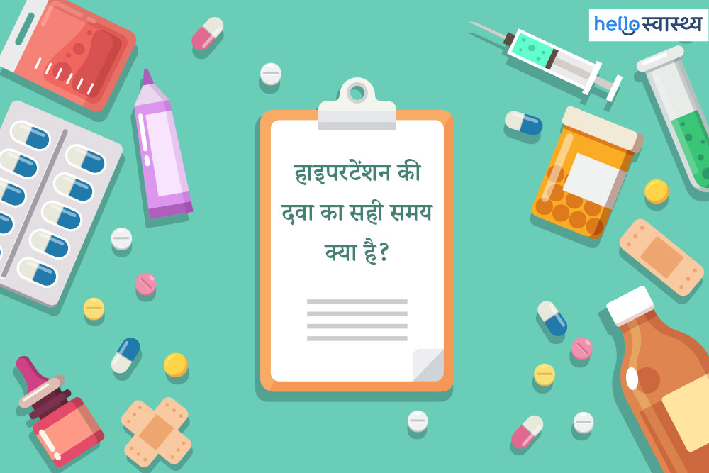 ब्लड प्रेशर (हाइपरटेंशन) की दवाई लेने का सही समय क्या है?