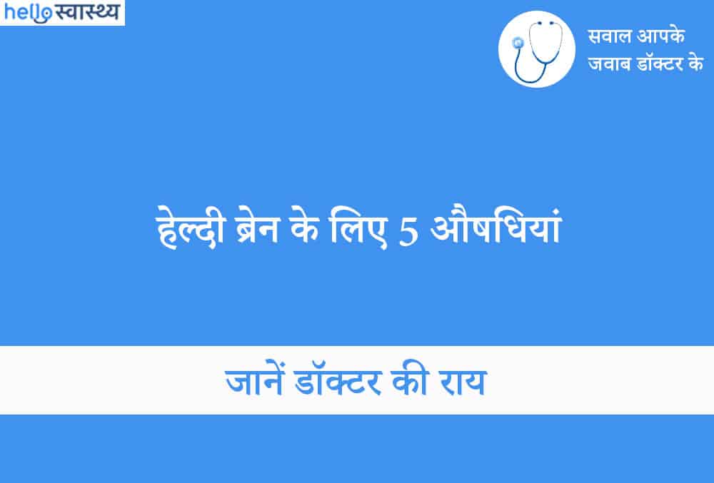 आइंस्टीन के जितना स्मार्ट बनाना है अपना ब्रेन, तो इस्तेमाल करें ये 7 औषधियां
