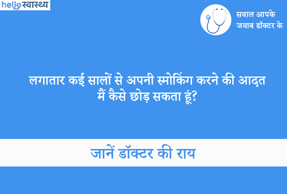 लगातार कई सालों से अपनी स्मोकिंग की आदत मैं कैसे छोड़ सकता हूं?