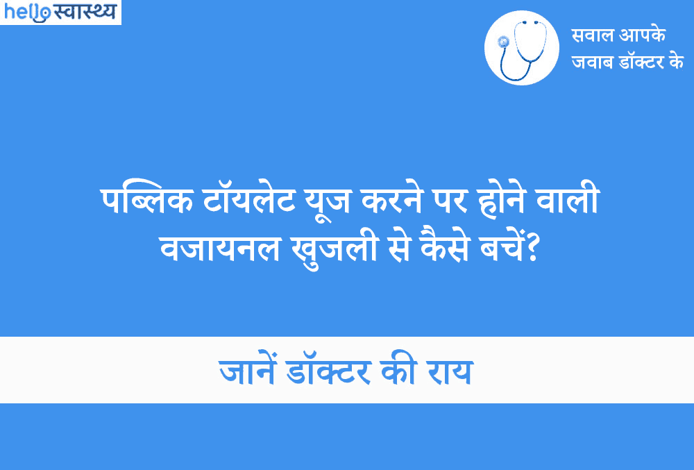 पब्लिक टॉयलेट यूज करने पर होने वाली योनि इंफेक्शन से कैसे बचें?