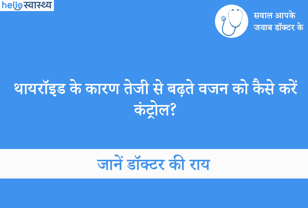 थायरॉइड और वजन में क्या है कनेक्शन? ऐसे करें वेट कम