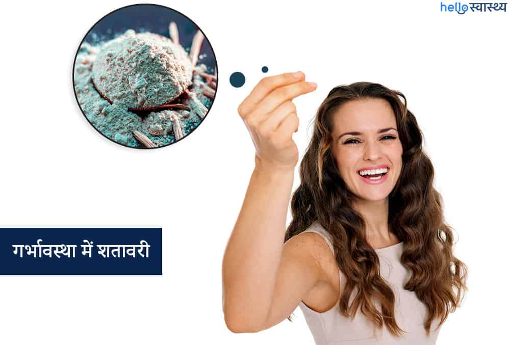 गर्भावस्था में शतावरी के सेवन से कम हो सकती है मिसकैरिज की संभावना!