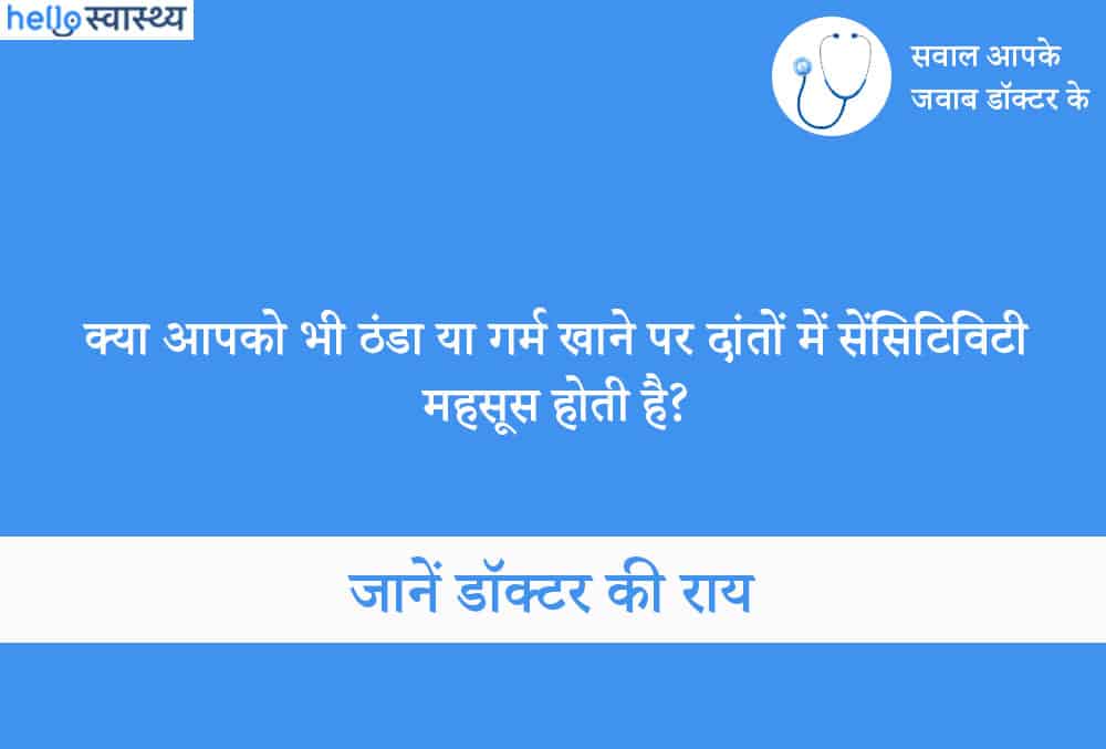 जब सताए दांतों में सेंसिटिविटी की समस्या, तो ऐसे पाएं निजात