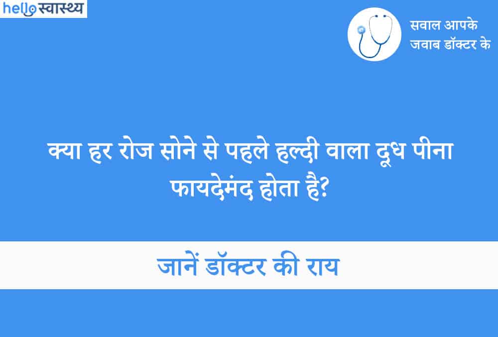 क्या सोने से पहले नियमित रूप से हल्दी वाला दूध पीना फायदेमंद होता है?