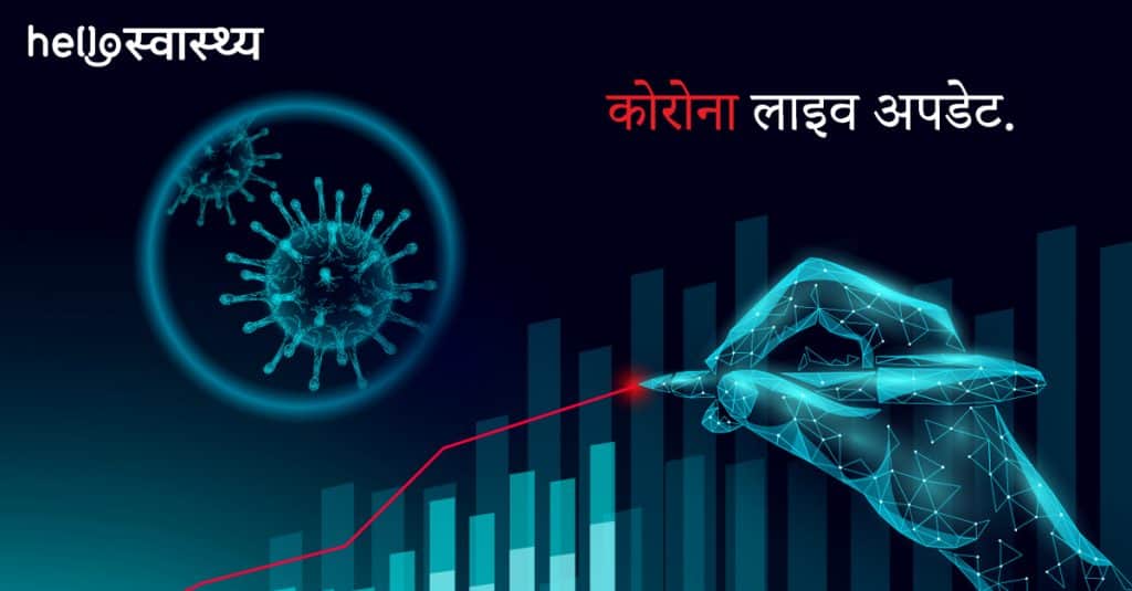 corona virus latest update, कोविड-19 लेटेस्ट अपडेट