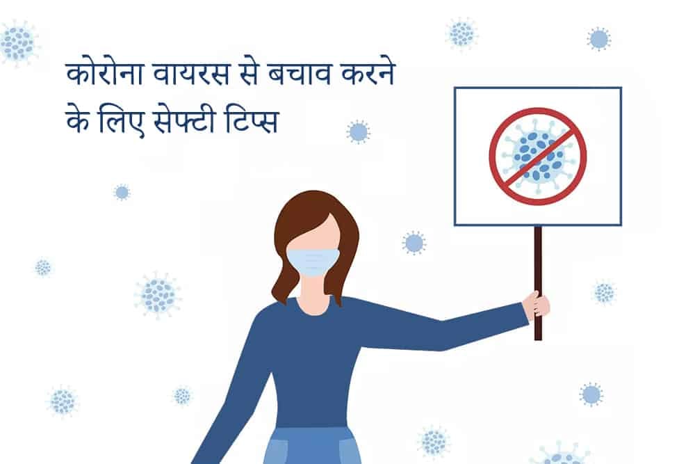 कोरोना वायरस खतरा कम करने के सेफ्टी टिप्स, ऐसे करें बचाव