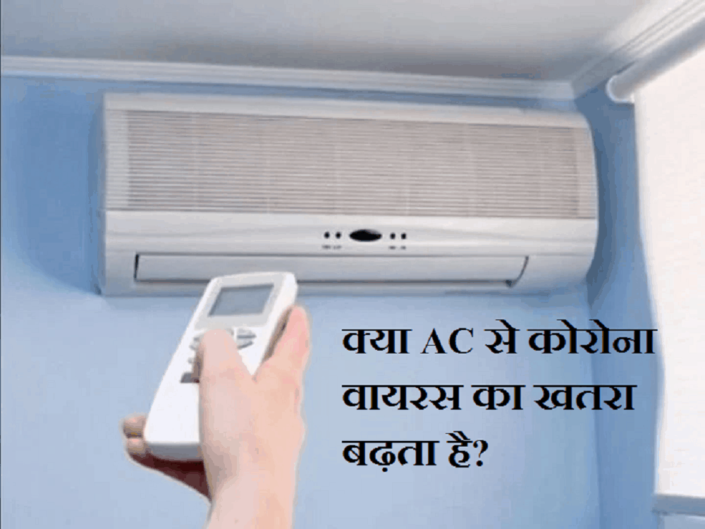 क्या एसी चलाने से भी फैलता है कोरोना वायरस, क्या कहती है स्टडी?