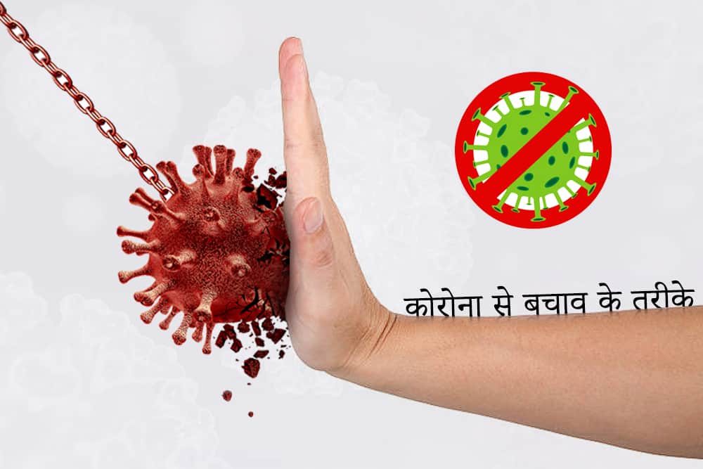 Coronavirus Precautions: कोरोना से बचाव के बारे में A to Z हर जानकारी, अभी जानें