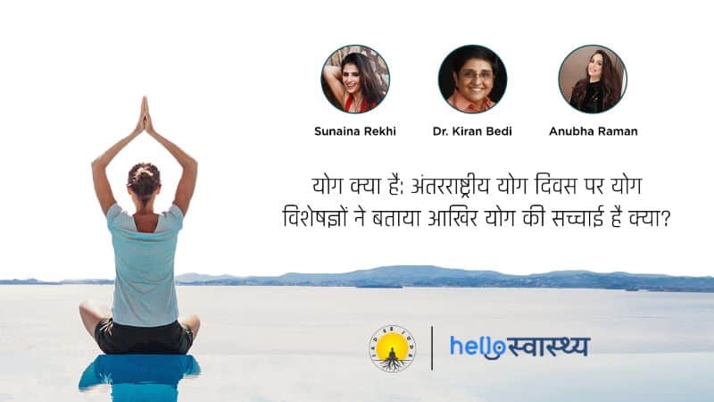 जानिए एक्सपर्ट से योग संबंधित आंतरिक स्वास्थ्य और सेहत संबंधी सही जानकारी के बारे में....