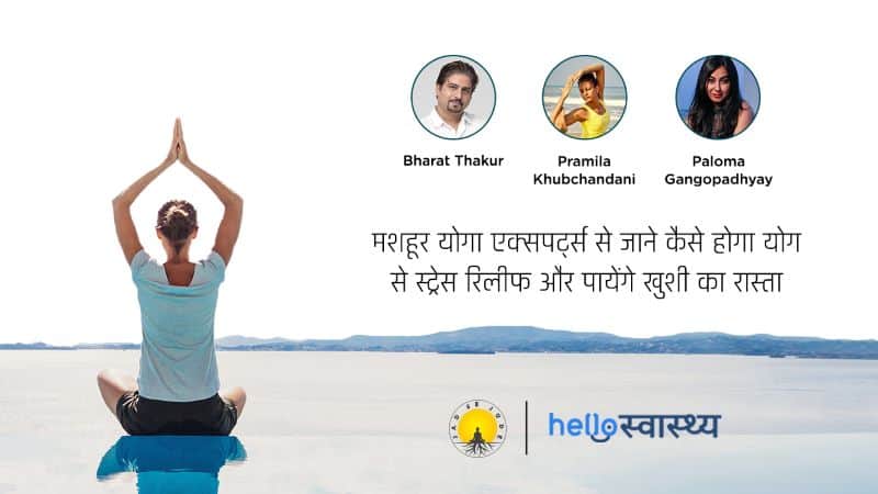 योग से स्ट्रेस रिलीफ कैसे पा सकते हैं, जानिए एक्सपर्ट से...