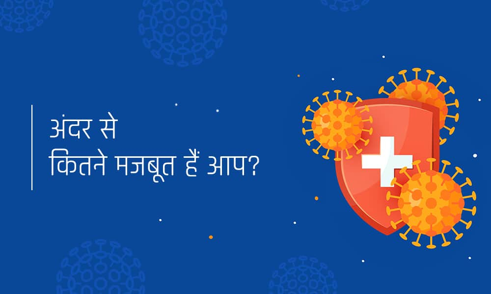 Quiz : अपनी पसंद-नापसंद से जानिए संक्रमण से कितना लड़ सकता है आपका शरीर