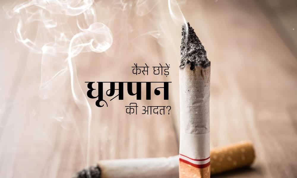 चाय की चुस्की से नहीं दूध के सेवन से करें सिगरेट की आदत दूर!